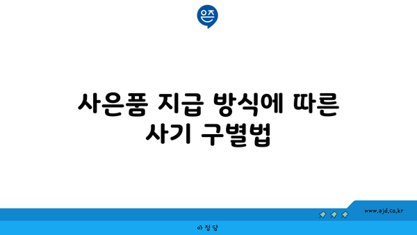 사은품 지급 방식에 따른 사기 구별법