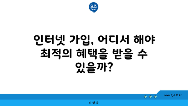 인터넷 가입, 어디서 해야 최적의 혜택을 받을 수 있을까?