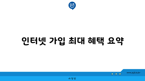 인터넷 가입 최대 혜택 요약