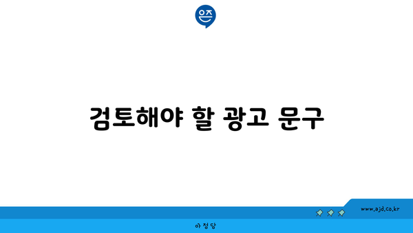 검토해야 할 광고 문구