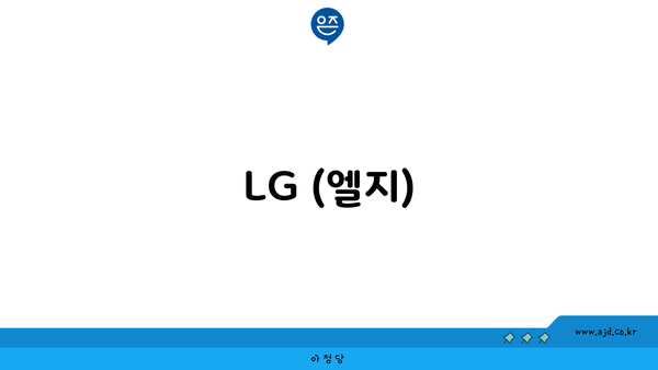 LG (엘지)