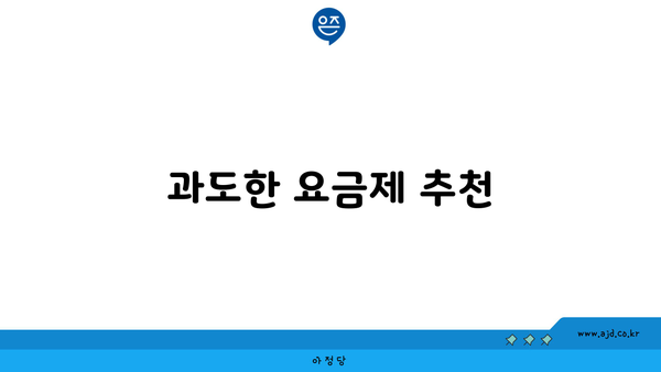 과도한 요금제 추천