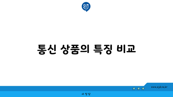 통신 상품의 특징 비교