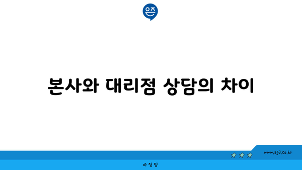 본사와 대리점 상담의 차이