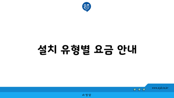 설치 유형별 요금 안내