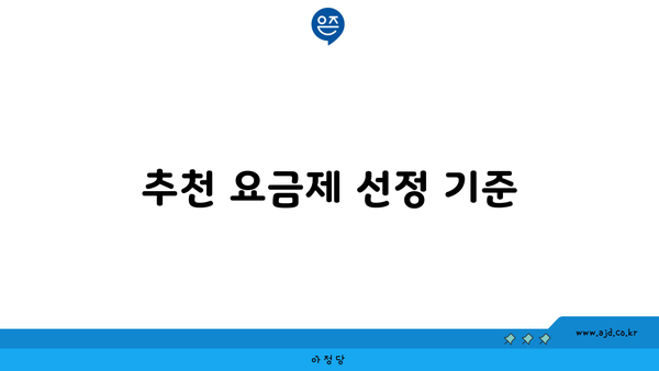 추천 요금제 선정 기준