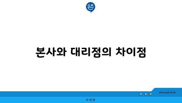 본사와 대리점의 차이점