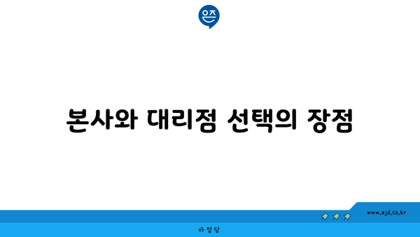 본사와 대리점 선택의 장점