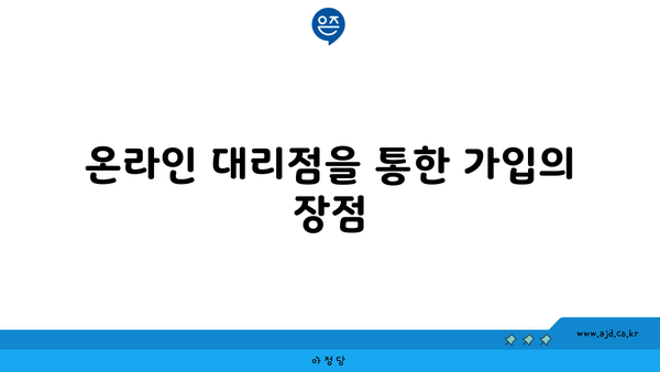 온라인 대리점을 통한 가입의 장점