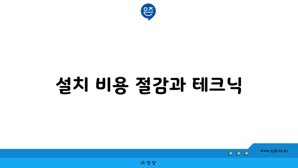 설치 비용 절감과 테크닉