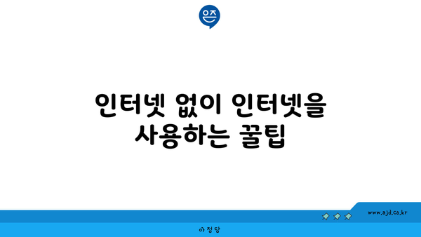 인터넷 없이 인터넷을 사용하는 꿀팁