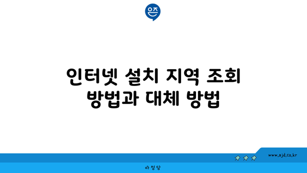 인터넷 설치 지역 조회 방법과 대체 방법