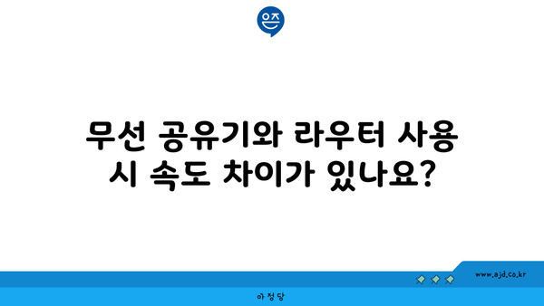 무선 공유기와 라우터 사용 시 속도 차이가 있나요?