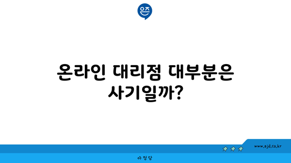 온라인 대리점 대부분은 사기일까?