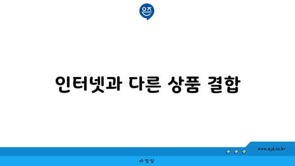 인터넷과 다른 상품 결합