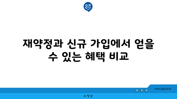 재약정과 신규 가입에서 얻을 수 있는 혜택 비교