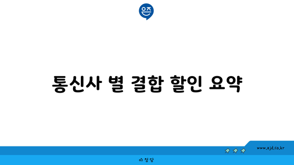 통신사 별 결합 할인 요약