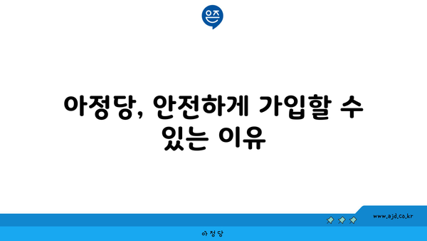 아정당, 안전하게 가입할 수 있는 이유