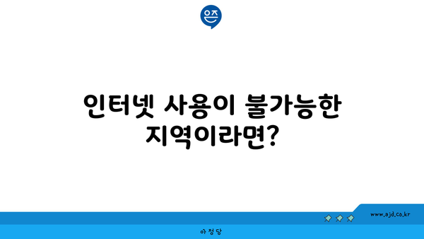 인터넷 사용이 불가능한 지역이라면?