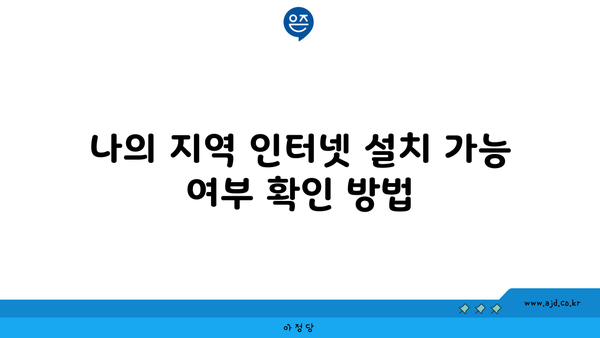 나의 지역 인터넷 설치 가능 여부 확인 방법