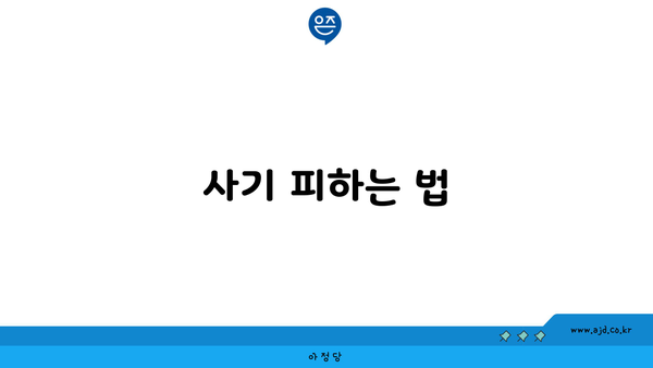 사기 피하는 법