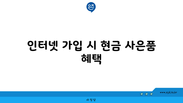 인터넷 가입 시 현금 사은품 혜택