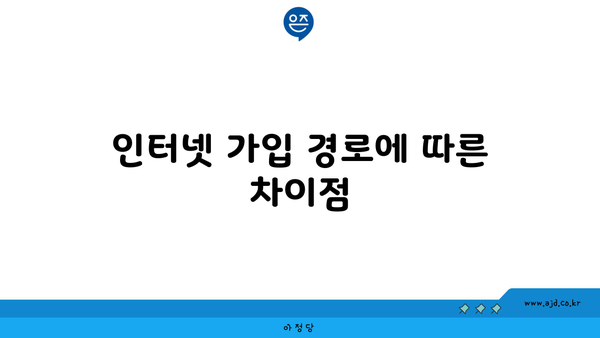 인터넷 가입 경로에 따른 차이점