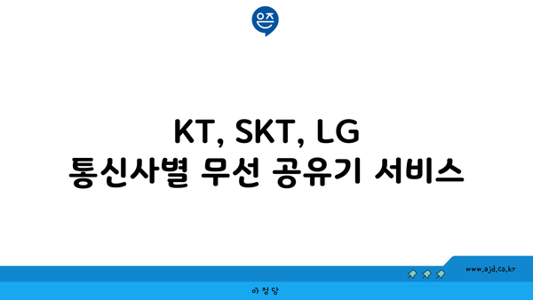 KT, SKT, LG 통신사별 무선 공유기 서비스