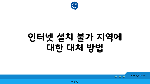 인터넷 설치 불가 지역에 대한 대처 방법