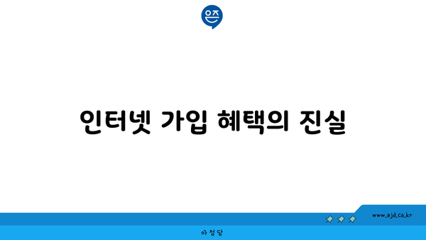 인터넷 가입 혜택의 진실