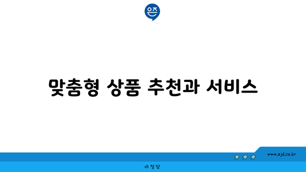 맞춤형 상품 추천과 서비스