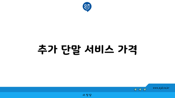 추가 단말 서비스 가격