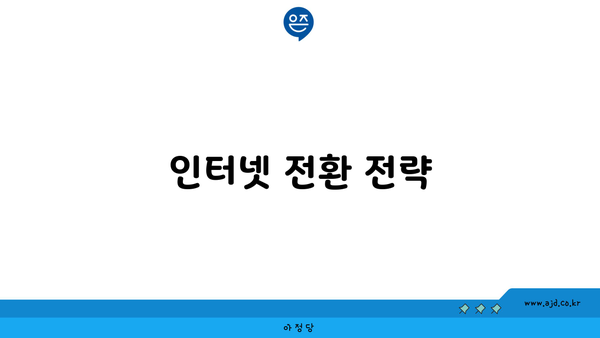 인터넷 전환 전략