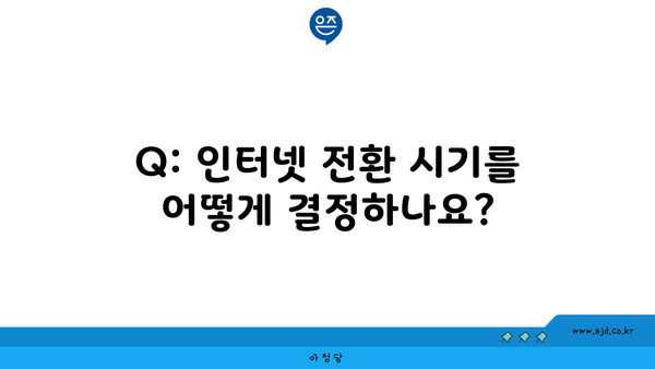 Q: 인터넷 전환 시기를 어떻게 결정하나요?