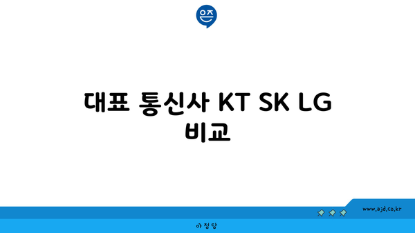 대표 통신사 KT SK LG 비교