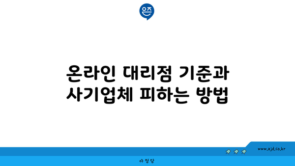 온라인 대리점 기준과 사기업체 피하는 방법