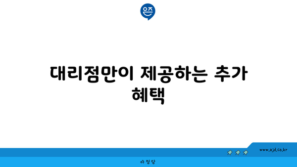 대리점만이 제공하는 추가 혜택