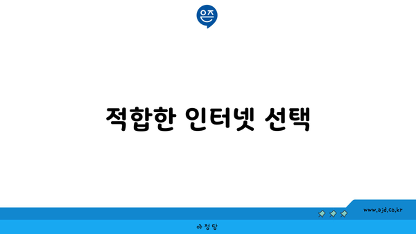 적합한 인터넷 선택