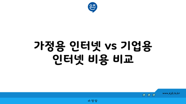 가정용 인터넷 vs 기업용 인터넷 비용 비교