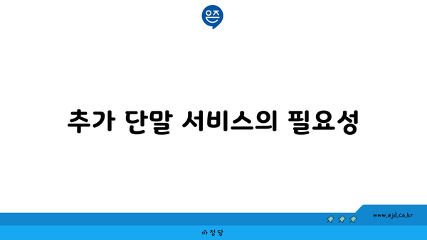 추가 단말 서비스의 필요성