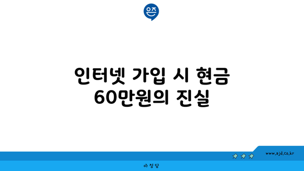 인터넷 가입 시 현금 60만원의 진실