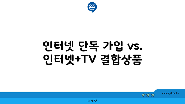 인터넷 단독 가입 vs. 인터넷+TV 결합상품