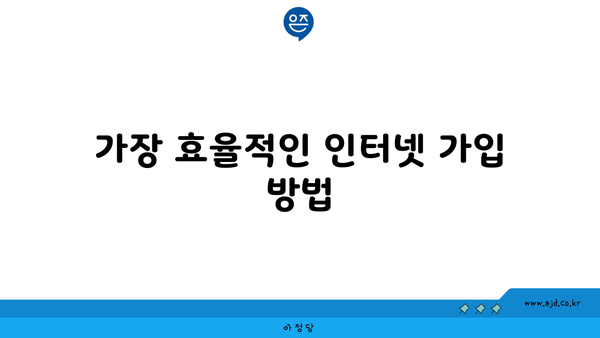 가장 효율적인 인터넷 가입 방법