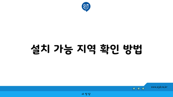 설치 가능 지역 확인 방법