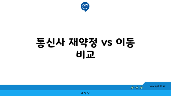 통신사 재약정 vs 이동 비교