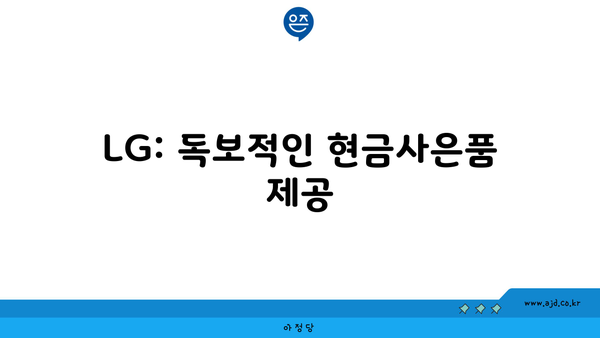 LG: 독보적인 현금사은품 제공