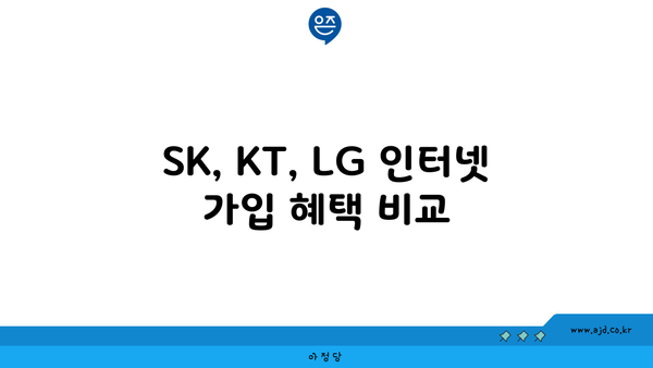 SK, KT, LG 인터넷 가입 혜택 비교