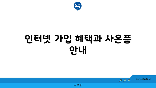 인터넷 가입 혜택과 사은품 안내