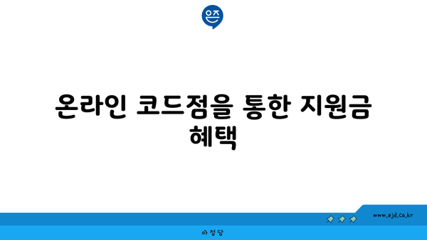 온라인 코드점을 통한 지원금 혜택