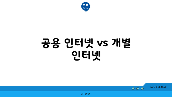 공용 인터넷 vs 개별 인터넷